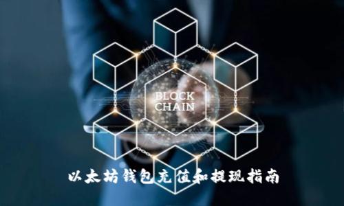 以太坊钱包充值和提现指南