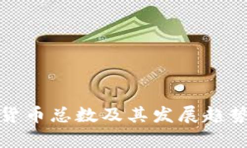 加密货币总数及其发展趋势分析