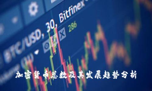 加密货币总数及其发展趋势分析