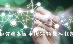 如何将泰达币（USDT）转入钱包
