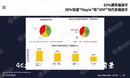 GC加密货币：全面解析与投资前景