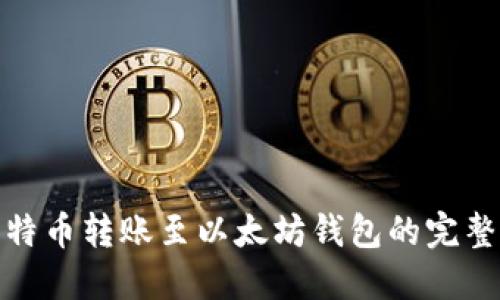 : 莱特币转账至以太坊钱包的完整指南