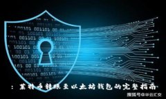 : 莱特币转账至以太坊钱包的完整指南