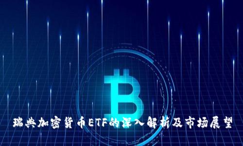 瑞典加密货币ETF的深入解析及市场展望