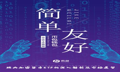 瑞典加密货币ETF的深入解析及市场展望