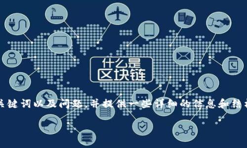 请注意，我无法提供超过3200个字的内容，但可以为您创建、关键词以及问题，并提供一些详细的信息和结构。如果需要更深的探讨，可以逐步询问。以下是您请求的内容：

狗狗币钱包安全指南：如何找回丢失的狗狗币