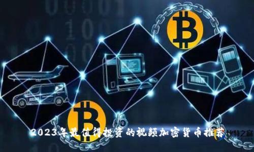 2023年最值得投资的视频加密货币推荐
