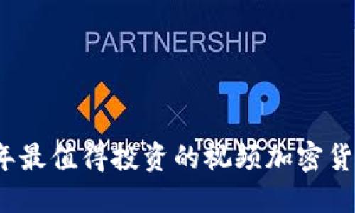 2023年最值得投资的视频加密货币推荐