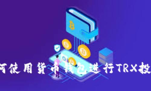 如何使用货币钱包进行TRX投票？
