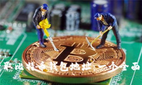 如何获取比特币钱包地址：一个全面的指南
