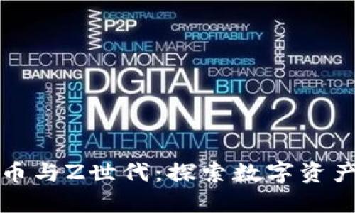 加密货币与Z世代：探索数字资产的未来