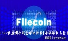 USDT放在哪个钱包中比较好？全面解析与推荐