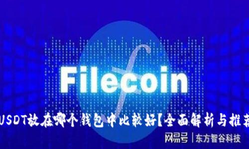 USDT放在哪个钱包中比较好？全面解析与推荐