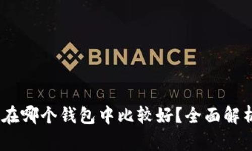 USDT放在哪个钱包中比较好？全面解析与推荐