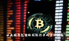 以太坊钱包转账到银行卡的详细指南