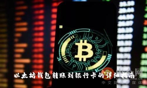 以太坊钱包转账到银行卡的详细指南