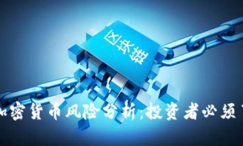 比特币及加密货币风险分析：投资者必须了解的隐患