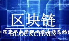 如何获取和管理比特币钱包地址