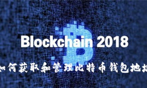 如何获取和管理比特币钱包地址