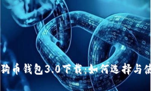 狗狗币钱包3.0下载：如何选择与使用