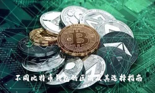 不同比特币钱包的区别及其选择指南