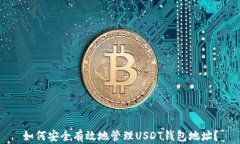 如何安全有效地管理USDT钱包地址？