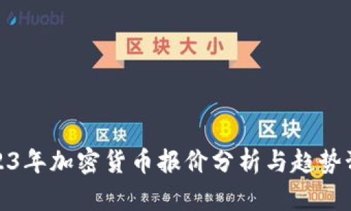 2023年加密货币报价分析与趋势预测