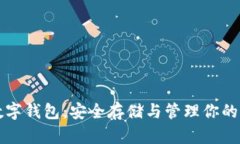 比特币数字钱包：安全存储与管理你的虚拟资产