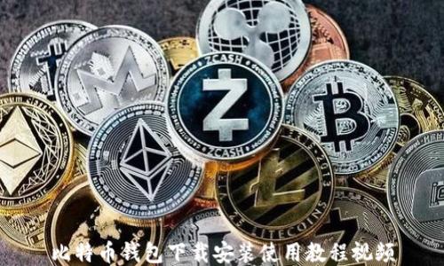 
比特币钱包下载安装使用教程视频
