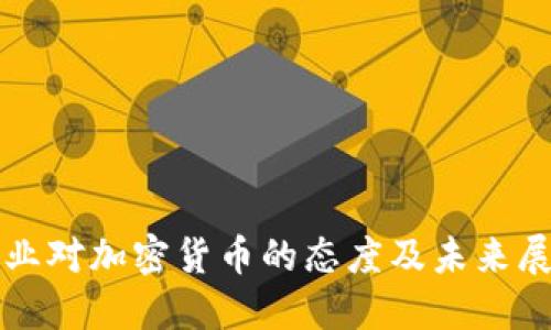 企业对加密货币的态度及未来展望