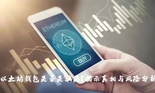 以太坊钱包是否是骗局？揭示真相与风险分析