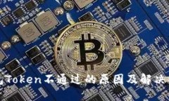 钱包Token不通过的原因及解决方案
