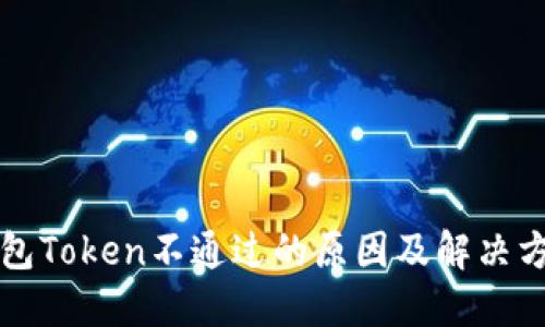 钱包Token不通过的原因及解决方案