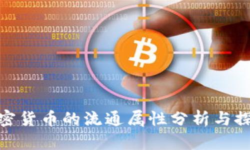 加密货币的流通属性分析与探讨