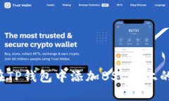 如何在TP钱包中添加BSC链上的USDT