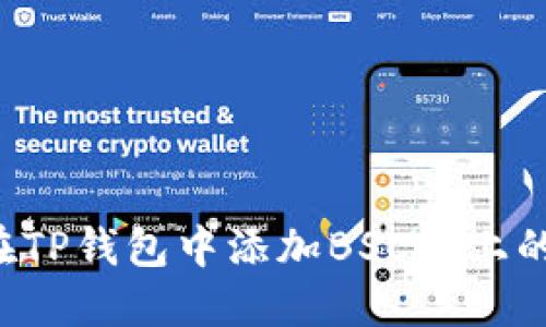 如何在TP钱包中添加BSC链上的USDT
