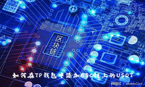 如何在TP钱包中添加BSC链上的USDT