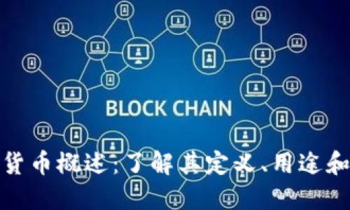 数字加密货币概述：了解其定义、用途和未来发展
