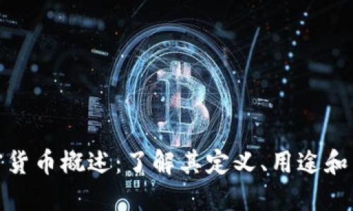 数字加密货币概述：了解其定义、用途和未来发展
