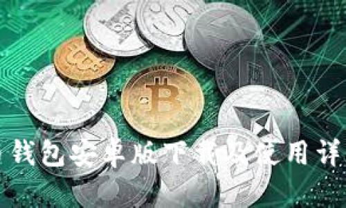 比特币钱包安卓版下载及使用详细教程