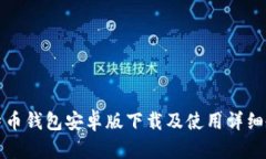 比特币钱包安卓版下载及使用详细教程