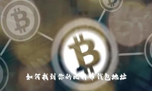 如何找到你的比特币钱包地址
