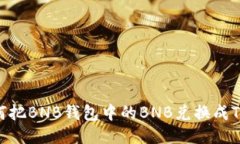 如何把BNB钱包中的BNB兑换成TRX？