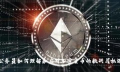 公务员如何理解和应对加密货币的挑战与机遇