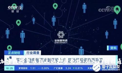 加密数字货币狂人的投资之路：从入门到精通