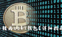 如何将ZIL币转为USDT钱包？详细指南与操作步骤