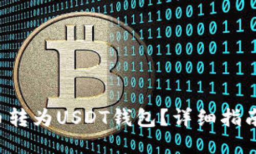 如何将ZIL币转为USDT钱包？详细指南与操作步骤