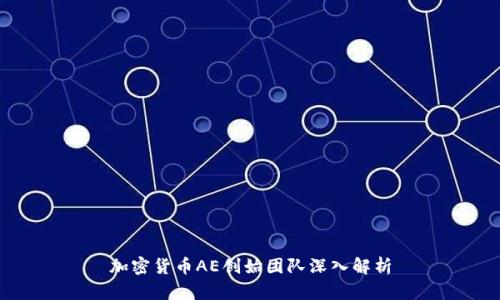 加密货币AE创始团队深入解析