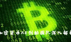 加密货币AE创始团队深入解析
