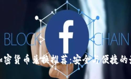 加密狗加密货币兑换推荐：安全与便捷的最佳选择